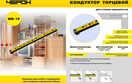 Мебельный кондуктор укороченный шаг 25/50 для втулки 5 Черон МК-10